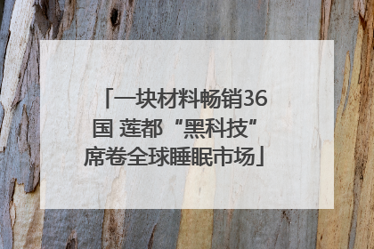 一块材料畅销36国 莲都“黑科技”席卷全球睡眠市场