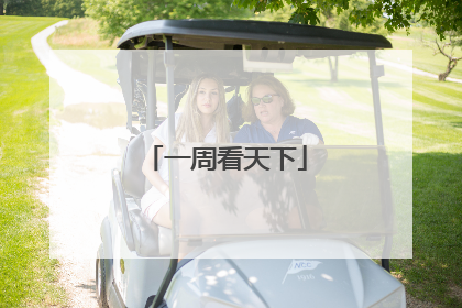 一周看天下