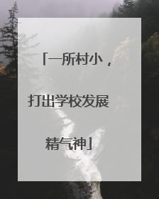 一所村小，打出学校发展精气神