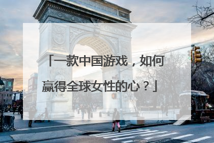 一款中国游戏，如何赢得全球女性的心？