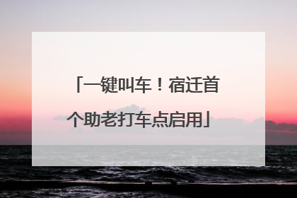 一键叫车！宿迁首个助老打车点启用
