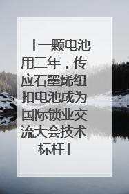一颗电池用三年，传应石墨烯纽扣电池成为国际锁业交流大会技术标杆