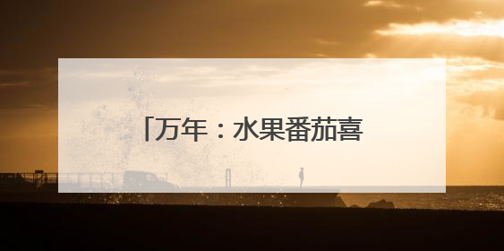 万年：水果番茄喜丰收 “甜蜜经济”激活乡村新动能