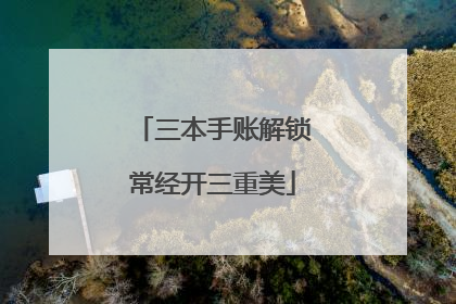 三本手账解锁常经开三重美