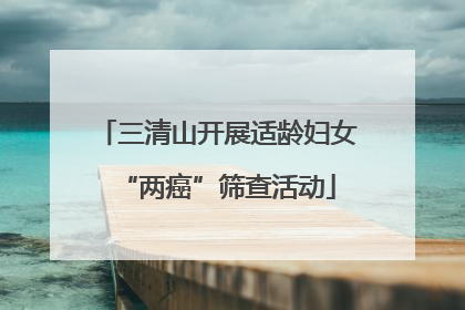 三清山开展适龄妇女“两癌”筛查活动
