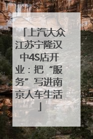 上汽大众江苏宁隆汉中4S店开业：把“服务”写进南京人车生活