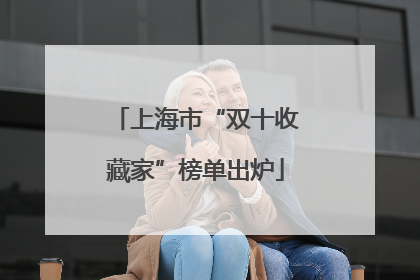 上海市“双十收藏家”榜单出炉