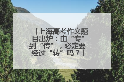 上海高考作文题目出炉：由“专”到“传”，必定要经过“转”吗？