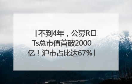 不到4年，公募REITs总市值首破2000亿！沪市占比达67%