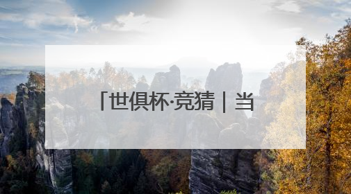 世俱杯·竞猜｜当英伦风遇上好莱坞，是写实还是戏剧？