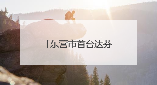 东营市首台达芬奇手术机器人正式“上岗” 外科手术更精准更安全
