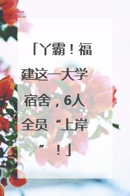丫霸！福建这一大学宿舍，6人全员“上岸”！