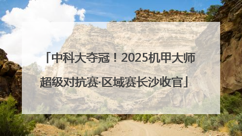 中科大夺冠！2025机甲大师超级对抗赛·区域赛长沙收官