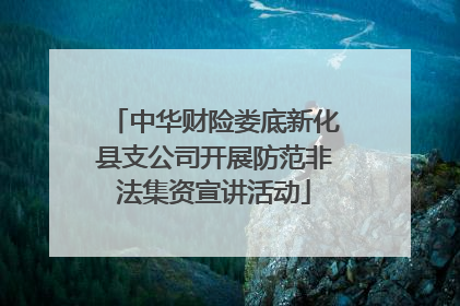 中华财险娄底新化县支公司开展防范非法集资宣讲活动