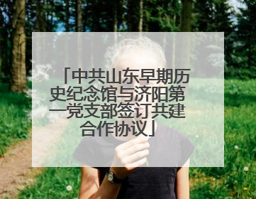 中共山东早期历史纪念馆与济阳第一党支部签订共建合作协议