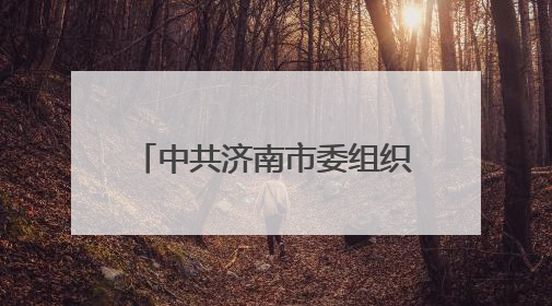 中共济南市委组织部干部任前公示
