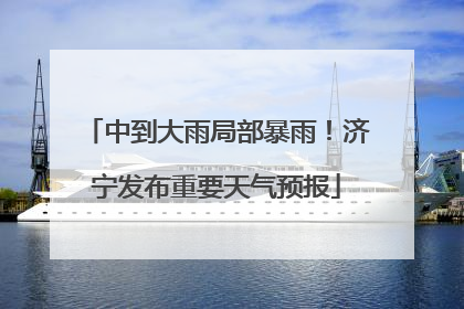 中到大雨局部暴雨！济宁发布重要天气预报