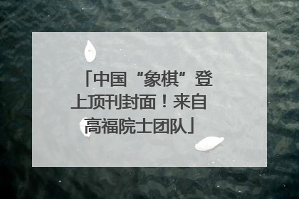 中国“象棋”登上顶刊封面！来自高福院士团队