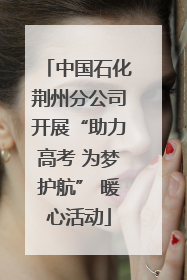 中国石化荆州分公司开展“助力高考 为梦护航” 暖心活动