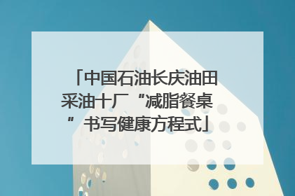 中国石油长庆油田采油十厂“减脂餐桌”书写健康方程式