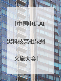 中国电信AI黑科技亮相泉州文旅大会