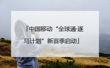 中国移动“全球通·逐马计划”新赛季启动