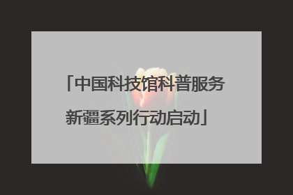 中国科技馆科普服务新疆系列行动启动