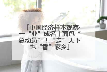 中国经济样本观察·一“业”成名丨面包“总动员”！“走”天下也“香”家乡