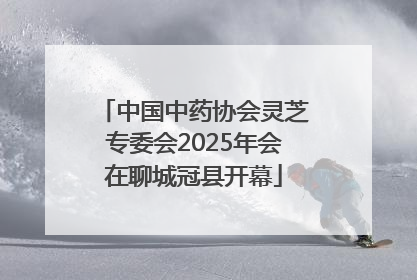 中国中药协会灵芝专委会2025年会在聊城冠县开幕