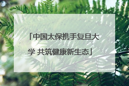 中国太保携手复旦大学 共筑健康新生态