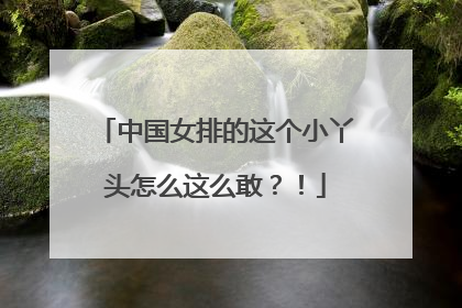 中国女排的这个小丫头怎么这么敢？！