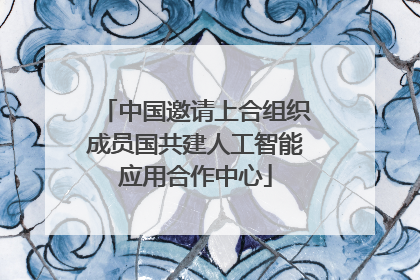 中国邀请上合组织成员国共建人工智能应用合作中心