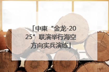 中柬“金龙-2025”联演举行海空方向实兵演练