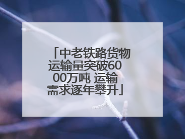 中老铁路货物运输量突破6000万吨 运输需求逐年攀升