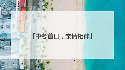 中考首日，亲情相伴