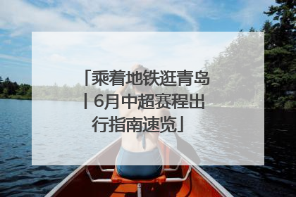 乘着地铁逛青岛丨6月中超赛程出行指南速览