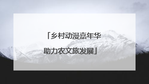 乡村动漫嘉年华助力农文旅发展