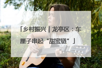 乡村振兴｜龙亭区：车厘子串起“甜蜜链”