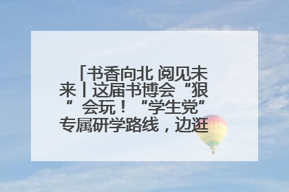书香向北 阅见未来丨这届书博会“狠”会玩！“学生党”专属研学路线，边逛边学还能薅羊毛！