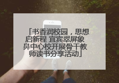 书香润校园，思想启新程 宜宾翠屏象鼻中心校开展骨干教师读书分享活动