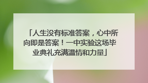 人生没有标准答案，心中所向即是答案！一中实验这场毕业典礼充满温情和力量