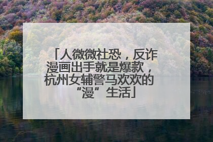 人微微社恐，反诈漫画出手就是爆款，杭州女辅警马欢欢的“漫”生活