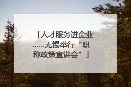 人才服务进企业……无锡举行“职称政策宣讲会”