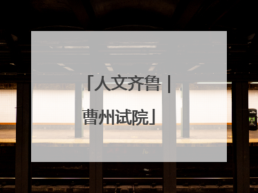 人文齐鲁｜曹州试院
