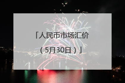 人民币市场汇价（5月30日）