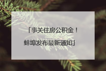 事关住房公积金！蚌埠发布最新通知