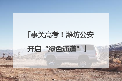 事关高考！潍坊公安开启“绿色通道”