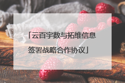 云百宇数与拓维信息签署战略合作协议