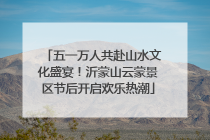 五一万人共赴山水文化盛宴！沂蒙山云蒙景区节后开启欢乐热潮