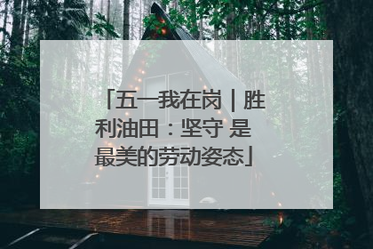 五一我在岗｜胜利油田：坚守 是最美的劳动姿态